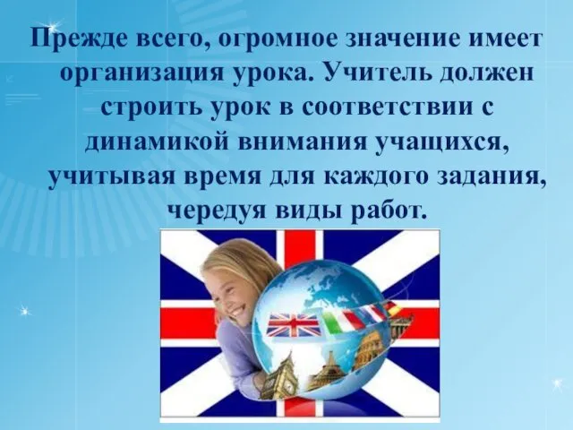 Прежде всего, огромное значение имеет организация урока. Учитель должен строить