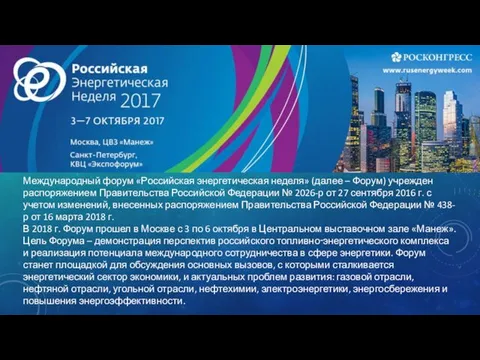 Международный форум «Российская энергетическая неделя» (далее – Форум) учрежден распоряжением