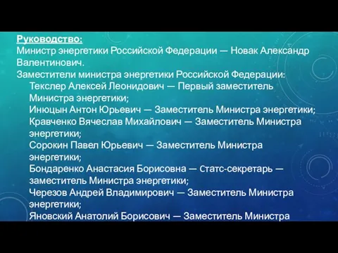 Руководство: Министр энергетики Российской Федерации — Новак Александр Валентинович. Заместители