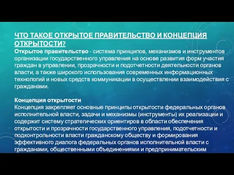 ЧТО ТАКОЕ ОТКРЫТОЕ ПРАВИТЕЛЬСТВО И КОНЦЕПЦИЯ ОТКРЫТОСТИ? Открытое правительство -