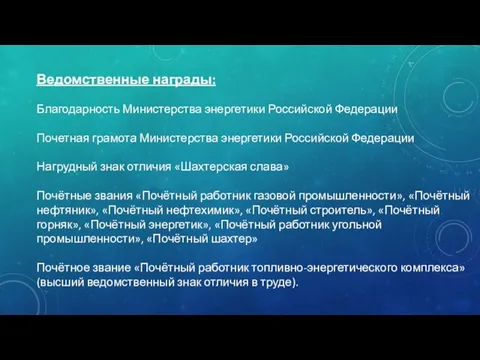 Ведомственные награды: Благодарность Министерства энергетики Российской Федерации Почетная грамота Министерства