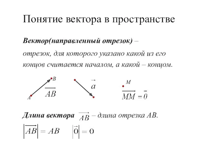 Понятие вектора в пространстве Вектор(направленный отрезок) – отрезок, для которого