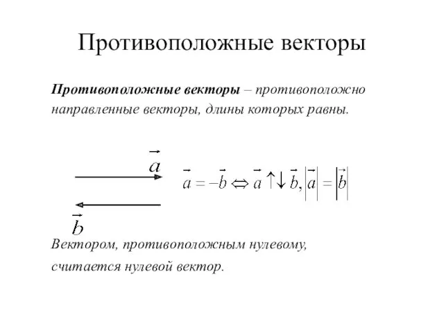 Противоположные векторы Противоположные векторы – противоположно направленные векторы, длины которых