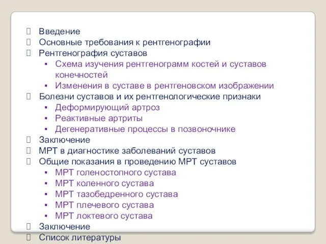 ПЛАН Введение Основные требования к рентгенографии Рентгенография суставов Схема изучения