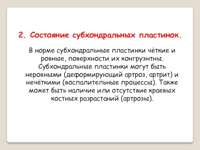 Состояние субхондральных пластинок. В норме субхондральные пластинки чёткие и ровные,