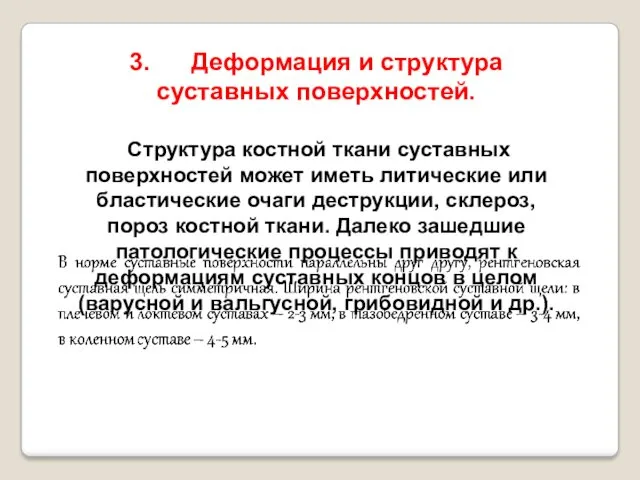 3. Деформация и структура суставных поверхностей. Структура костной ткани суставных