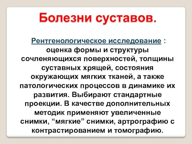 Рентгенологическое исследование : оценка формы и структуры сочленяющихся поверхностей, толщины