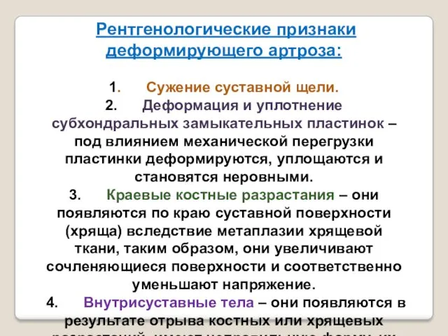 Рентгенологические признаки деформирующего артроза: 1. Сужение суставной щели. 2. Деформация