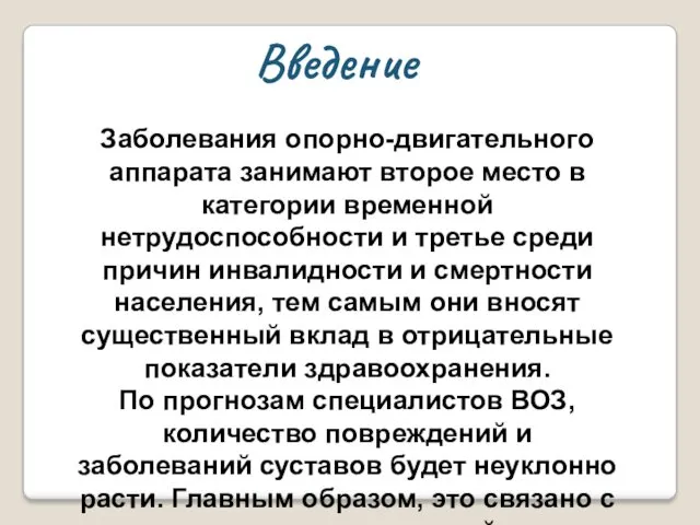 Введение Заболевания опорно-двигательного аппарата занимают второе место в категории временной