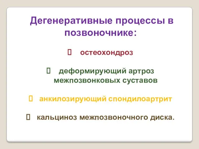 Дегенеративные процессы в позвоночнике: остеохондроз деформирующий артроз межпозвонковых суставов анкилозирующий спондилоартрит кальциноз межпозвоночного диска.