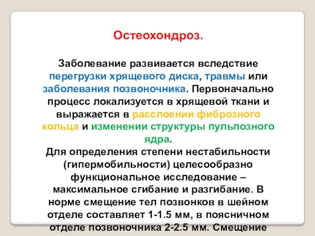 Остеохондроз. Заболевание развивается вследствие перегрузки хрящевого диска, травмы или заболевания