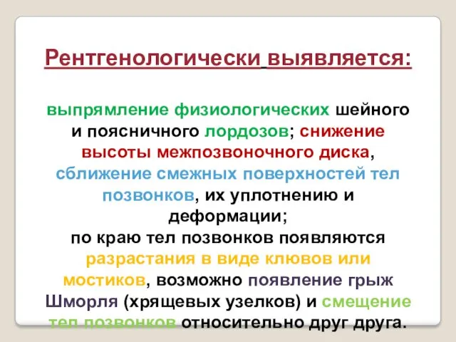 Рентгенологически выявляется: выпрямление физиологических шейного и поясничного лордозов; снижение высоты