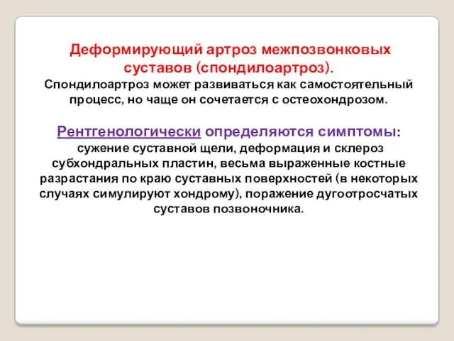 Деформирующий артроз межпозвонковых суставов (спондилоартроз). Спондилоартроз может развиваться как самостоятельный