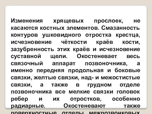 Изменения хрящевых прослоек, не касаются костных элементов. Смазанность контуров ушковидного