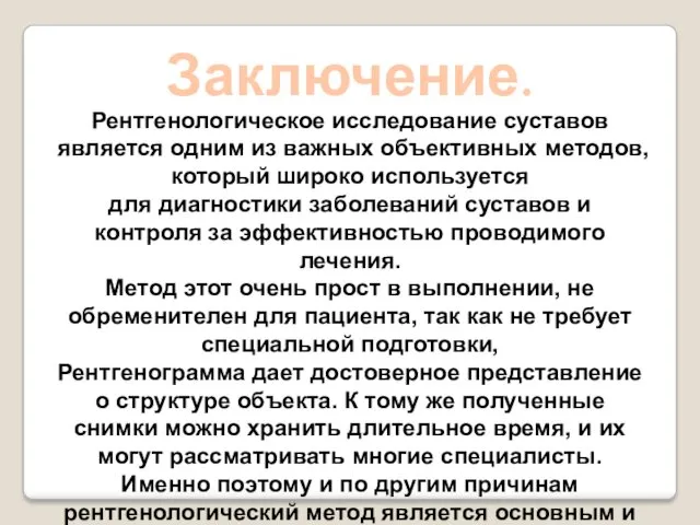 Заключение. Рентгенологическое исследование суставов является одним из важных объективных методов,