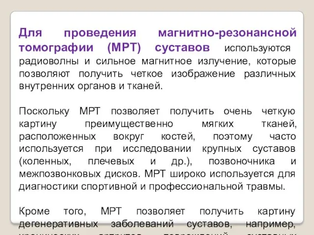 Для проведения магнитно-резонансной томографии (МРТ) суставов используются радиоволны и сильное