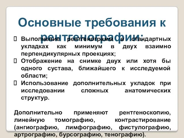 Основные требования к рентгенографии: Выполнение рентгенограмм в стандартных укладках как