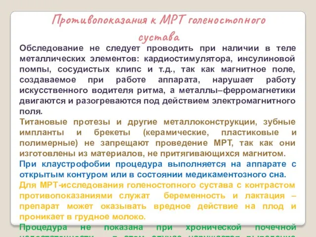 Противопоказания к МРТ голеностопного сустава Обследование не следует проводить при