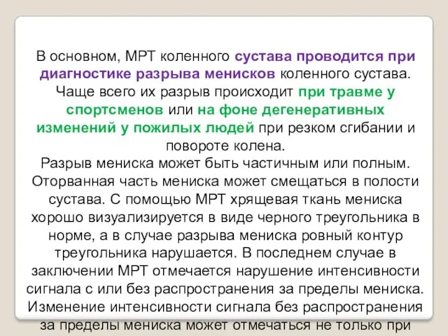 В основном, МРТ коленного сустава проводится при диагностике разрыва менисков