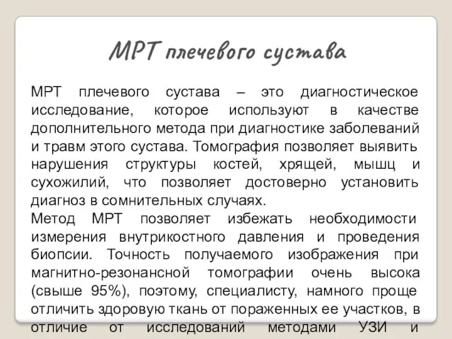 МРТ плечевого сустава – это диагностическое исследование, которое используют в