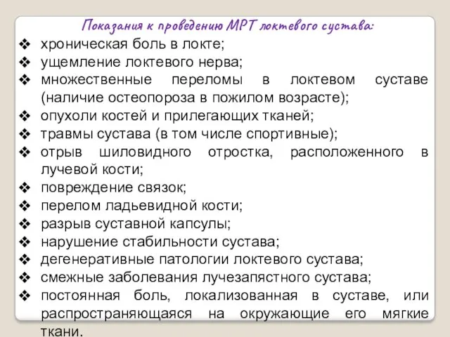 Показания к проведению МРТ локтевого сустава: хроническая боль в локте;