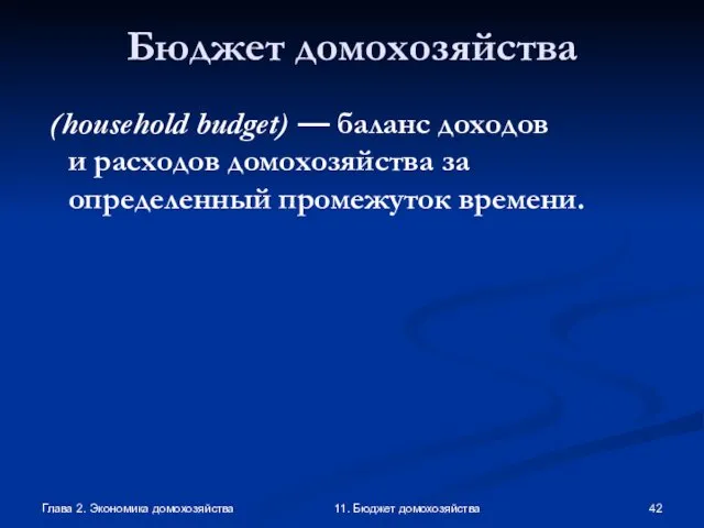 Глава 2. Экономика домохозяйства 11. Бюджет домохозяйства Бюджет домохозяйства (household