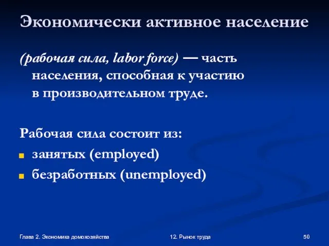 Глава 2. Экономика домохозяйства 12. Рынок труда Экономически активное население (рабочая сила, labor