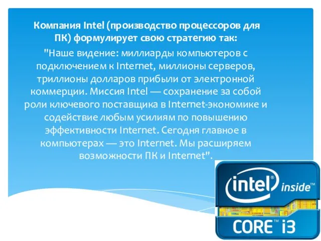 Компания Intel (производство процессоров для ПК) формулирует свою стратегию так: "Наше видение: миллиарды