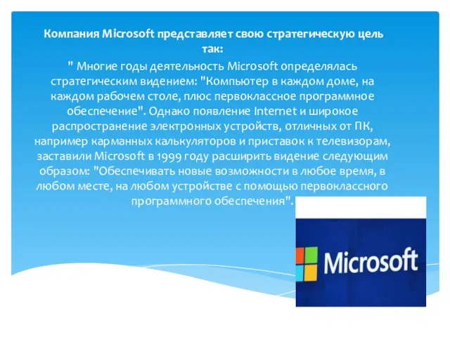 Компания Microsoft представляет свою стратегическую цель так: " Многие годы деятельность Microsoft определялась