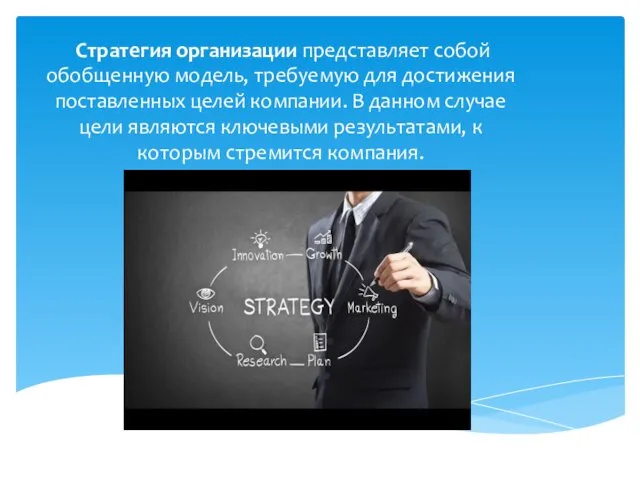 Стратегия организации представляет собой обобщенную модель, требуемую для достижения поставленных целей компании. В