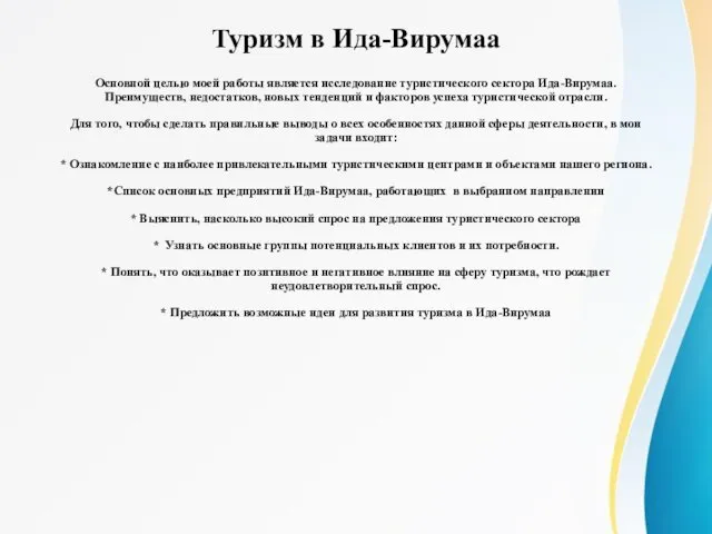 Туризм в Ида-Вирумаа Основной целью моей работы является исследование туристического