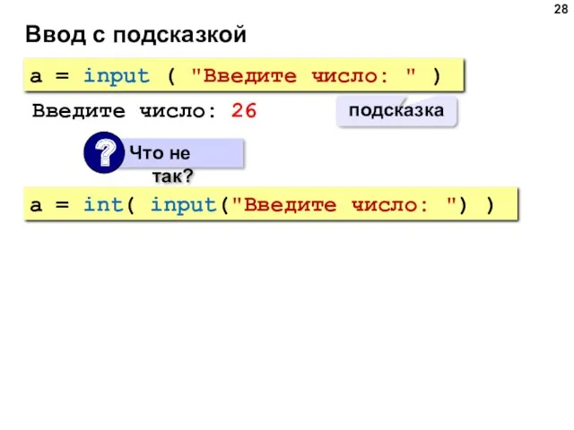 Ввод с подсказкой a = input ( "Введите число: " ) подсказка Введите