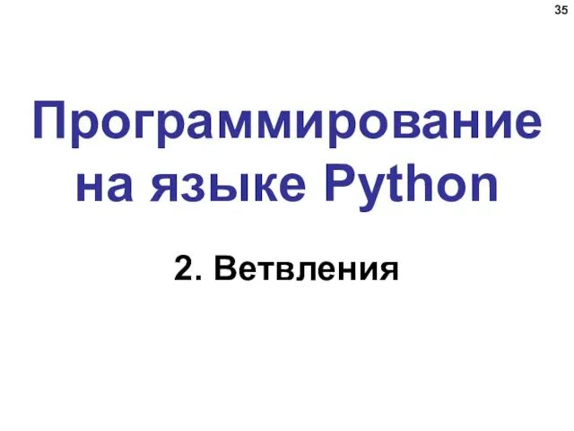 Программирование на языке Python 2. Ветвления