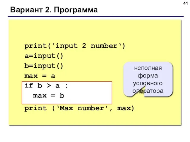Вариант 2. Программа print(‘input 2 number‘) a=input() b=input() max =