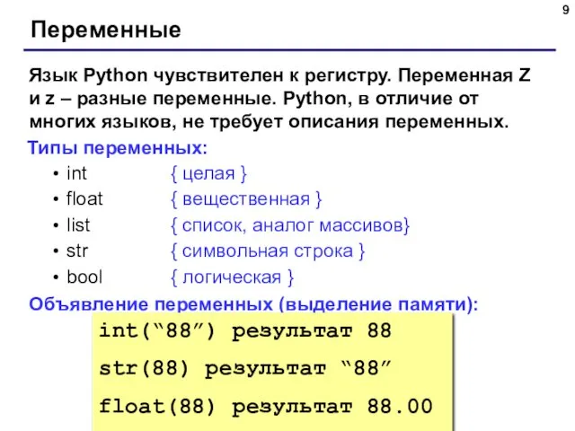 Переменные Язык Python чувствителен к регистру. Переменная Z и z