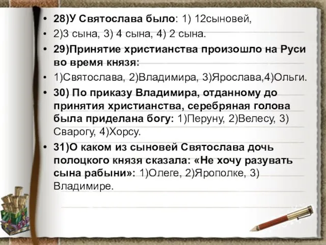 28)У Святослава было: 1) 12сыновей, 2)3 сына, 3) 4 сына, 4) 2 сына.