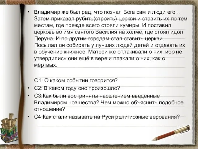 Владимир же был рад, что познал Бога сам и люди его… Затем приказал