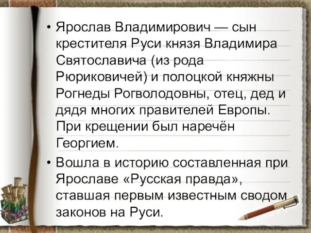 Ярослав Владимирович — сын крестителя Руси князя Владимира Святославича (из