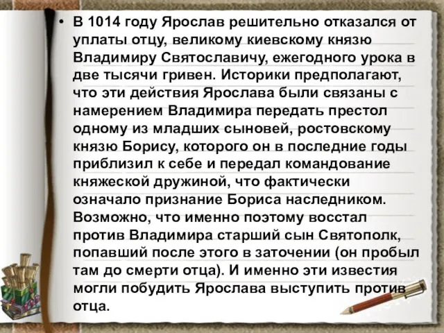 В 1014 году Ярослав решительно отказался от уплаты отцу, великому