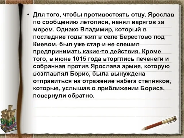 Для того, чтобы противостоять отцу, Ярослав по сообщению летописи, нанял варягов за морем.