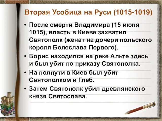 Вторая Усобица на Руси (1015-1019) После смерти Владимира (15 июля 1015), власть в