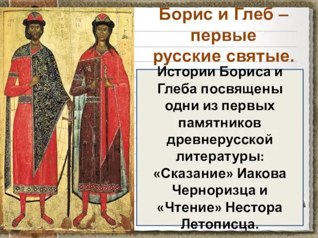 Борис и Глеб – первые русские святые. Истории Бориса и