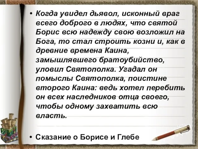 Когда увидел дьявол, исконный враг всего доброго в людях, что святой Борис всю