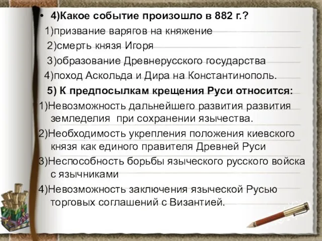 4)Какое событие произошло в 882 г.? 1)призвание варягов на княжение 2)смерть князя Игоря