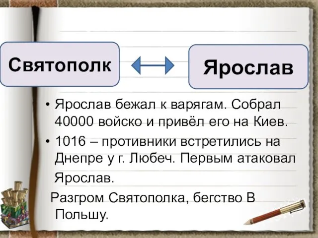 Ярослав бежал к варягам. Собрал 40000 войско и привёл его на Киев. 1016