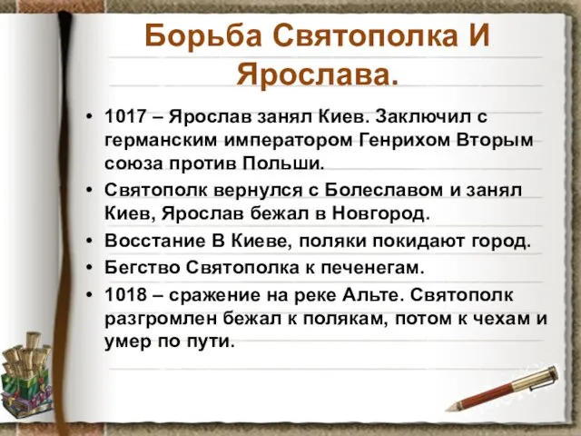 Борьба Святополка И Ярослава. 1017 – Ярослав занял Киев. Заключил с германским императором