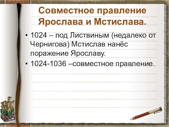 Совместное правление Ярослава и Мстислава. 1024 – под Листвиным (недалеко