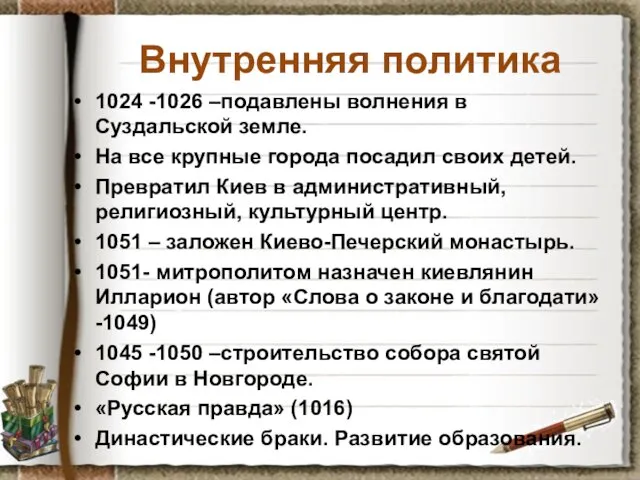 Внутренняя политика 1024 -1026 –подавлены волнения в Суздальской земле. На