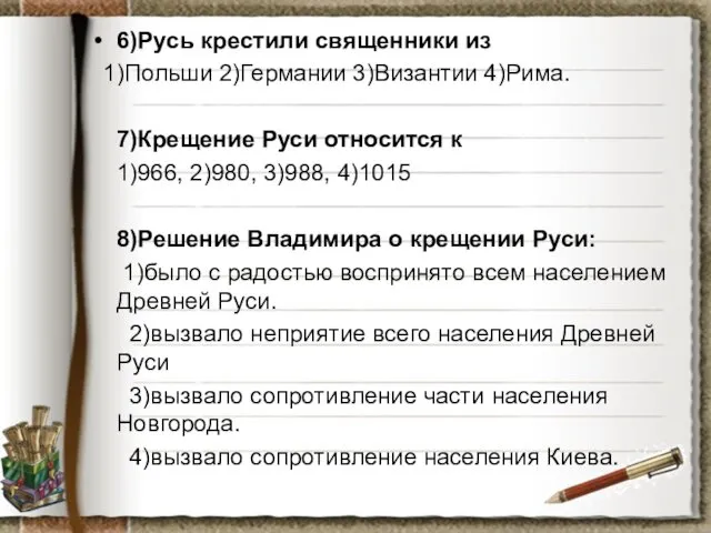 6)Русь крестили священники из 1)Польши 2)Германии 3)Византии 4)Рима. 7)Крещение Руси относится к 1)966,