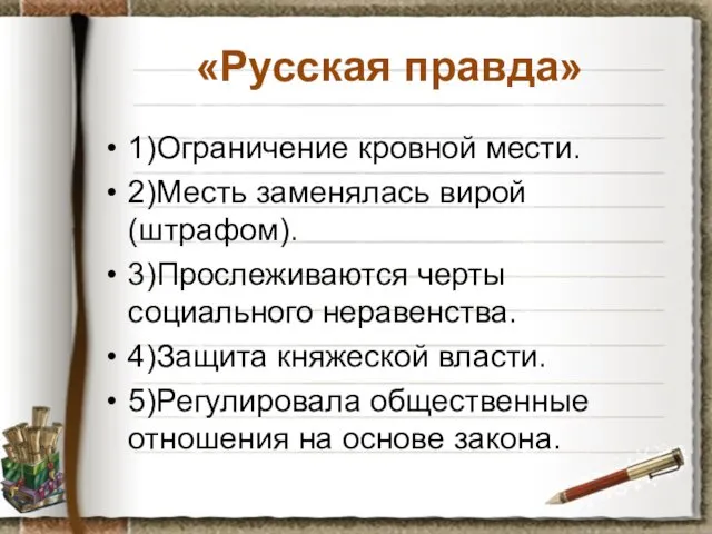 «Русская правда» 1)Ограничение кровной мести. 2)Месть заменялась вирой (штрафом). 3)Прослеживаются